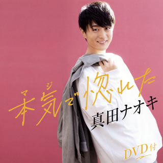 【国内盤CD】【新品】真田ナオキ ／ 本気(マジ)で惚れた [CD+DVD][2枚組]