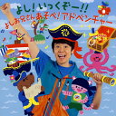 【国内盤CD】【新品】よしお兄さん / よし!いっくぞー!!あそべ!アドベンチャー