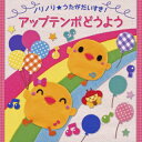 【国内盤CD】【新品】〈ノリノリ★うたがだいすき!〉アップテンポどうよう