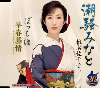【品番】　KICM-31002【JAN】　4988003578060【発売日】　2021年02月10日【収録内容】(1)潮騒みなと(2)ぼっち酒(3)早春慕情(アコースティックバージョン)(4)潮騒みなと(オリジナル・カラオケ)(5)ぼっち酒(オリジナル・カラオケ)(6)早春慕情(アコースティックバージョン)(オリジナル・カラオケ)【関連キーワード】椎名佐千子|シイナサチコ|シオサイ・ミナト|ボッチザケ|ソウシュン・ボジョウ・アコースティック・バージョン|シオサイ・ミナト|ボッチザケ|ソウシュン・ボジョウ|シオサイ・ミナト|ボッチザケ|ソウシュン・ボジョウ