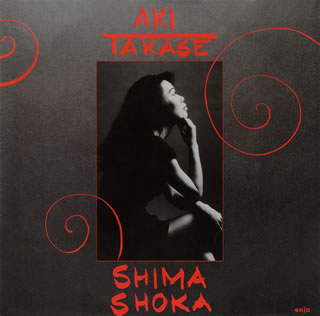 【国内盤CD】【新品】高瀬アキ ／ シマ・ショーカ[初回出荷限定盤(完全限定生産)]