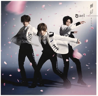 【国内盤CD】【新品】ael-アエル- ／ 舞幻 [CD+DVD][2枚組][初回出荷限定盤(初回限定盤A)]