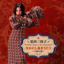 【国内盤CD】【新品】弘田三枝子 / なかにし礼をうたう~人形の家