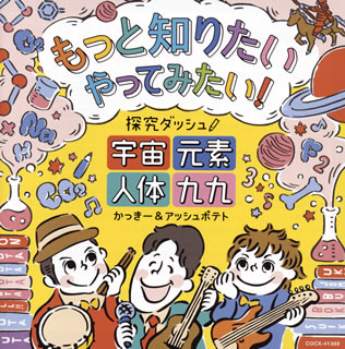 【国内盤CD】かっきー&アッシュポテト ／ もっと知りたい やってみたい! 探究ダッシュ!〜宇宙，元素，人体，九九〜