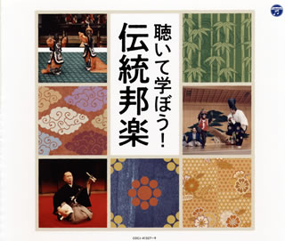 【品番】　COCJ-41327〜9【JAN】　4549767103167【発売日】　2021年03月03日【収録内容】［1］〈雅楽・声明・琵琶楽〉(1)平調 音取(東京楽所)(2)平調「萬歳楽」(宮内庁式部職楽部)(3)高麗壱越調「延喜楽」...