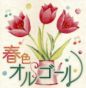 【国内盤CD】【新品】春色オルゴール