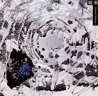 【国内盤CD】【新品】緒方恵美 ／ 劇薬-Dramatic Medicine-