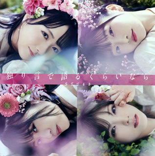 �ڹ�����CD�ۡڿ��ʡ�STU48 �� �Ȥ���Ǹ�뤯�餤�ʤ�(TYPE A) [CD+DVD][2����][���вٸ�����(��������)]