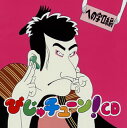 【国内盤CD】【新品】「びじゅチューン!」CD への字口編 / 井上涼