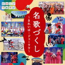 【国内盤CD】NHK「にほんごであそぼ」名歌づくし〜きれいは…ドゥーララ〜