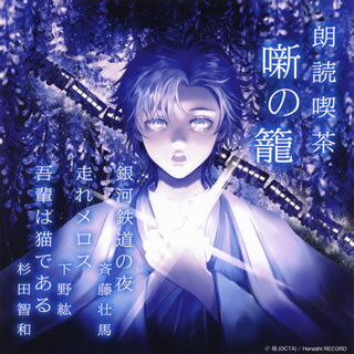 【品番】　OVVA-1【JAN】　4993662804252【発売日】　2021年02月10日【収録内容】(1)銀河鉄道の夜(宮沢賢治)(斉藤壮馬)(2)走れメロス(太宰治)(下野紘)(3)吾輩は猫である(夏目漱石)(杉田智和)【関連キーワ...