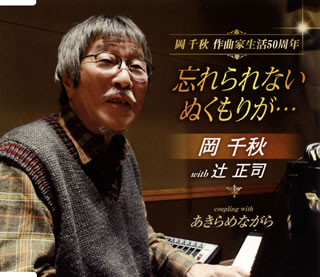 【品番】　TKCA-91337【JAN】　4988008348743【発売日】　2021年02月24日【収録内容】(1)忘れられない ぬくもりが…(2)あきらめながら(3)忘れられない ぬくもりが…(オリジナルカラオケ)(4)あきらめながら(オリジナルカラオケ)【関連キーワード】HONEST・辻，岡千秋|HONEST・辻|岡千秋|オネスト・ツジ・オカチアキ|オネスト・ツジ|オカ・チアキ|ワスレラレナイ・ヌクモリガ|アキラメナガラ|ワスレラレナイ・ヌクモリガ|アキラメナガラ|ワスレラレナイ・ヌクモリガ|アキラメナガラ