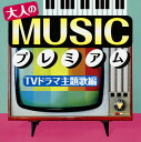 【国内盤CD】【新品】大人のMUSICプレミアム〜TVドラマ主題歌編〜