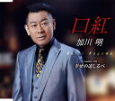 【国内盤CD】【新品】加川明 / 口紅 / 幸せの道しるべ