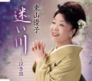 【国内盤CD】【新品】東山優子 ／ 迷い川 ／ 泣き虫