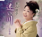 【国内盤CD】東山優子 ／ 迷い川 ／ 泣き虫