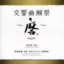 【国内盤CD】和田薫:交響曲獺祭〜磨 migaki 〜 飯森範親 ／ 日本センチュリーso.