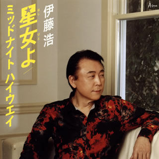 【国内盤CD】【新品】伊藤浩 ／ 星女(ほしびと)よ ／ ミッドナイト ハイウエイ
