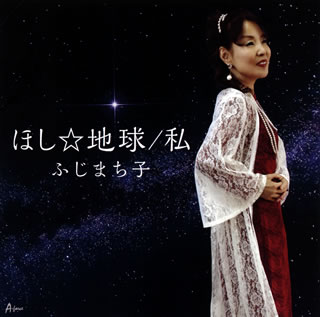 【国内盤CD】【新品】ふじまち子 ／ ほし☆地球 ／ 私