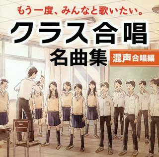 【国内盤CD】もう一度，みんなと歌いたい。クラス合唱 名曲集〈混声合唱編〉〜心の瞳・マイバラード・旅立ちの日に〜