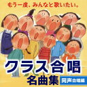 【国内盤CD】【新品】もう一度,みんなと歌いたい。クラス合唱 名曲集〈同声合唱編〉〜気球にのってどこまでも・あすという日が〜