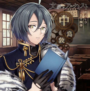 【品番】　FFCG-0143【JAN】　4589644750411【発売日】　2021年04月28日【収録内容】(1)タイトルコール(2)山月記1(3)山月記2(4)名人伝1(5)名人伝2(6)名人伝3(7)名人伝4(8)オマケドラマ「緊急...