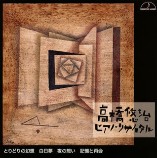 【国内盤CD】【新品】高橋悠治ピアノ・リサイタル～とりどりの幻想 白昼夢 夜の想い 記憶と再会 高橋悠治(P)