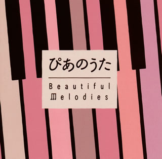 【国内盤CD】ぴあのうた Beautiful Melodies[2枚組]