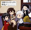 【国内盤CD】【新品】「文豪ストレイドッグス わん!」オリジナルサウンドトラック / 岩崎琢