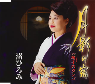 【国内盤CD】【新品】渚ひろみ ／ 月影の宿 ／ 硝子のタンゴ