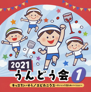 【国内盤CD】2021 うんどう会(1) キッズたいそう ／ エビカニクス〜ダンシング玉入れバージョン〜