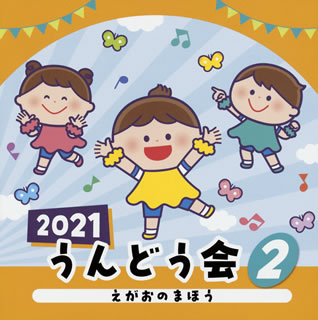 【国内盤CD】2021 うんどう会(2) えがおのまほう