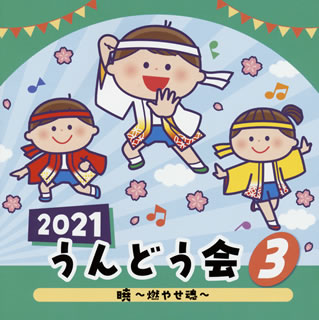 【国内盤CD】2021 うんどう会(3) 暁〜燃やせ魂〜