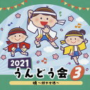 【国内盤CD】【新品】2021 うんどう会(3) 暁〜燃やせ魂〜