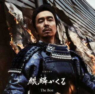 【国内盤CD】【新品】NHK大河ドラマ「麒麟がくる」オリジナル・サウンドトラック The Best ／ ジョン・..