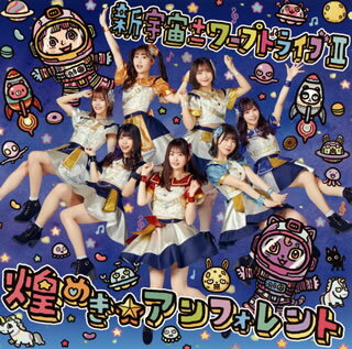 【国内盤CD】【新品】煌めき☆アンフォレント ／ 新宇宙±ワープドライブ2(TYPE-A)