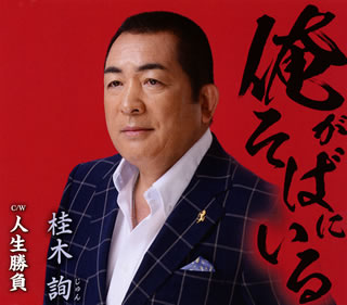 【国内盤CD】【新品】桂木詢 ／ 俺がそばにいる ／ 人生勝負