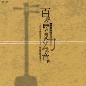 【国内盤CD】【新品】百年の時を甦る幻の音色~長谷幸輝検校ゆかりの三味線披露演奏会~