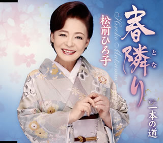 Singer : Wa - 【国内盤CD】【新品】松前ひろ子 ／ 春隣(とな)り ／ 一本の道