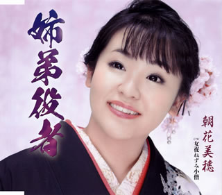 【国内盤CD】【新品】朝花(あさか)美穂 ／ 姉弟役者(きょうだいやくしゃ) ／ 女夜(よ)ねずみ小僧