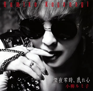 「瀬戸の花嫁」などの名曲を持つ傍ら、女優業やバラエティ番組への出演など多彩な活躍をみせる小柳ルミ子のシングル。表題曲は、深夜の都会を舞台に、揺れる女心をスリリングに歌い上げたロック歌謡に仕上がっている。【品番】　TKCA-91340【JAN】　4988008350142【発売日】　2021年04月21日【収録内容】(1)深夜零時，乱れ心(2)言葉にならない(3)深夜零時，乱れ心(オリジナル・カラオケ)(4)言葉にならない(オリジナル・カラオケ)【関連キーワード】小柳ルミ子|コヤナギルミコ|シンヤ・レイジ・ミダレゴコロ|コトバニ・ナラナイ|シンヤ・レイジ・ミダレゴコロ|コトバニ・ナラナイ|シンヤ・レイジ・ミダレゴコロ|コトバニ・ナラナイ