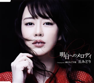 【国内盤CD】【新品】丘みどり ／ 明日(あす)へのメロディ ／ 雨のなごり坂(Type-A)