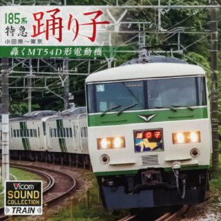 【国内盤CD】【新品】185系 特急踊り子 小田原〜東京