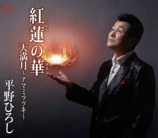 【品番】　AFMD-1288【JAN】　4582159943804【発売日】　2021年04月09日【収録内容】(1)紅蓮の華(2)天満月〜アマミツツキ〜(3)紅蓮の華(オリジナル・カラオケ)(4)天満月〜アマミツツキ〜(オリジナル・カラオケ)(5)紅蓮の華(女声用カラオケ)(6)天満月〜アマミツツキ〜(女声用カラオケ)【関連キーワード】平野ひろし|ヒラノヒロシ|グレンノ・ハナ|アマミツツキ|グレンノ・ハナ|アマミツツキ|グレンノ・ハナ|アマミツツキ|グレンノ・ハナ|アマミツツキ