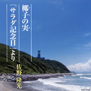 【国内盤CD】【新品】佐野隆光 ／ 椰子の実 ／ 「サラダ記念日」より