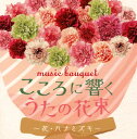【国内盤CD】【新品】music bouquet こころに響くうたの花束〜花 / ハナミズキ〜