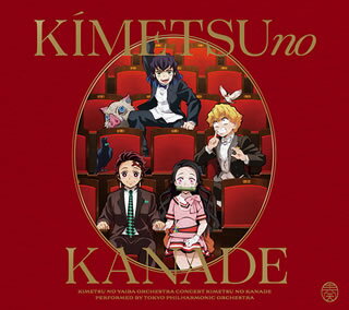 2020年11月14日、15日に東京国際フォーラムにて開催された、TVアニメ『鬼滅の刃』のオーケストラコンサートの模様を収録したライヴ・アルバム。栗田博文指揮による東フィルが、おなじみの劇伴や「紅蓮華」をエモーショナルかつ荘厳に奏でている。【品番】　SVWC-70528〜9【JAN】　4534530129277【発売日】　2021年08月25日【収録内容】［1］(1)鬼殺隊(2)始まり(3)家族(4)悪夢/暴漢(5)to destroy the evil(6)the Main theme of"Kimetsu no Yaiba"(7)錆兎/真菰/浄(8)選別の始まり/水の呼吸〜手鬼(9)藤の花〜暁/禰豆子〜再会(10)鬼舞辻の匂い(11)水の呼吸発動〜完全版(12)禰豆子〜新たな希望/禰豆子〜ずっと一緒(13)竈門炭治郎〜次の地へ(14)大正コソコソ噂話［2］(1)我妻善逸〜完全版(2)嘴平伊之助〜其ノ壱/嘴平伊之助〜其ノ参(3)水の呼吸〜響凱屋敷戦/水の呼吸〜届け/水の呼吸発動〜其ノ弐(4)優しい音(5)十二鬼月 対峙(6)生生流転(7)竈門炭治郎のうた(8)鬼退治〜禰豆子を背に(9)from the edge(10)紅蓮華(11)「無限列車編」アバン劇伴 M01/炎※[デジパック仕様]【関連キーワード】キメツノ・ヤイバ・オーケストラ・コンサート・キメツノ・カナデ|キサツタイ|ハジマリ|カゾク|アクム|ボウカン|トゥ・デストロイ・ジ・イーヴル|ザ・メイン・テーマ・オブ・キメツ・ノ・ヤイバ|サビト|マコモ|ジョウ|センベツノ・ハジマリ|ミズノ・コキュウ・テオニ|フジノ・ハナ・アカツキ|ネズコ・サイカイ|キブツジノ・ニオイ|ミズノ・コキュウ・ハツドウ・カンゼンバン|ネズコ・アラタナ・キボウ|ネズコ・ズット・イッショ|カマド・タンジロウ・ツギノ・チヘ|タイショウ・コソコソ・ウワサバナシ|アガツマ・ゼンイツ・カンゼンバン|ハシビラ・イノスケ・ソノ・イチ|ハシビラ・イノスケ・ソノ・サン|ミズノ・コキュウ・キョウガイヤシキセン|ミズノ・コキュウ・トドケ|ミズノ・コキュウ・ハツドウ・ソノ・ニ|ヤサシイ・オト|ジュウニキヅキ・タイジ|ショウジョウルテン|カマド・タンジロウノ・ウタ|オニタイジ・ネズコヲ・セニ|フロム・ジ・エッジ|グレンゲ|ムゲン・レッシャヘン・アバン・ゲキバン・M・01|ホムラ