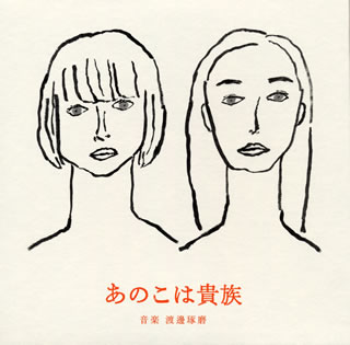 【国内盤CD】【新品】「あのこは貴族」オリジナル・サウンドトラック ／ 渡邊琢磨