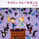 【国内盤CD】【新品】決定版 たのしいフォークダンス ベスト