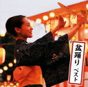 【国内盤CD】【新品】決定版 盆踊り ベスト